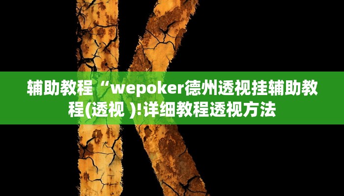 辅助教程“wepoker德州透视挂辅助教程(透视 )!详细教程透视方法