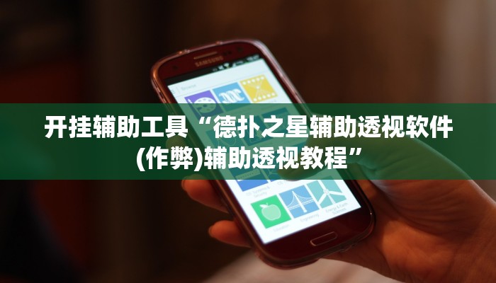 开挂辅助工具“德扑之星辅助透视软件(作弊)辅助透视教程”