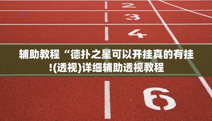 辅助教程“德扑之星可以开挂真的有挂!(透视)详细辅助透视教程