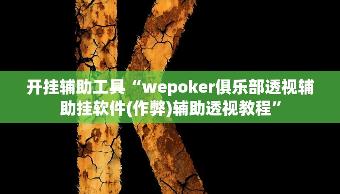 开挂辅助工具“wepoker俱乐部透视辅助挂软件(作弊)辅助透视教程”