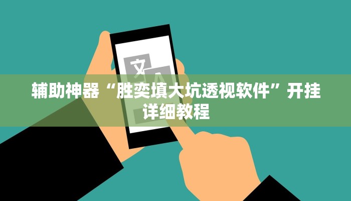 辅助神器“胜奕填大坑透视软件”开挂详细教程