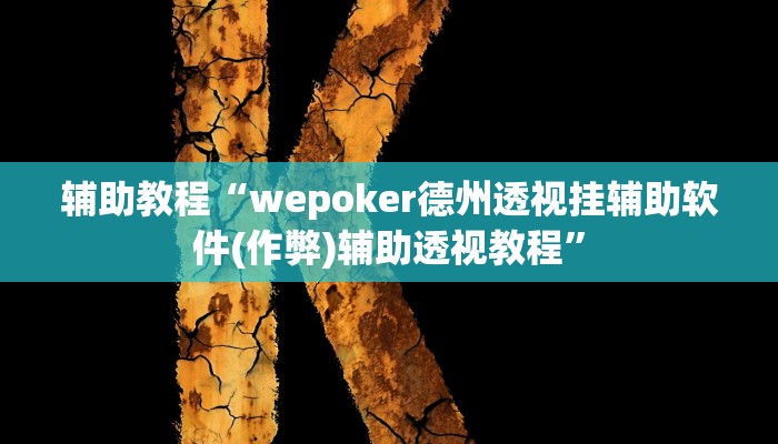 辅助教程“wepoker德州透视挂辅助软件(作弊)辅助透视教程”