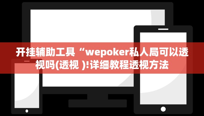 开挂辅助工具“wepoker私人局可以透视吗(透视 )!详细教程透视方法