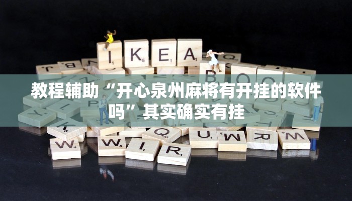 教程辅助“开心泉州麻将有开挂的软件吗”其实确实有挂