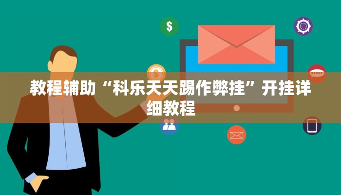 教程辅助“科乐天天踢作弊挂”开挂详细教程