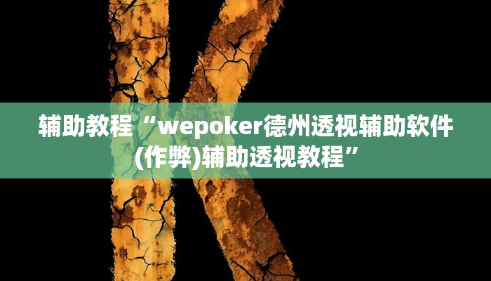 辅助教程“wepoker德州透视辅助软件(作弊)辅助透视教程”