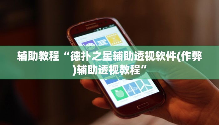 辅助教程“德扑之星辅助透视软件(作弊)辅助透视教程”