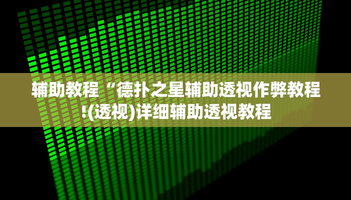 辅助教程“德扑之星辅助透视作弊教程!(透视)详细辅助透视教程