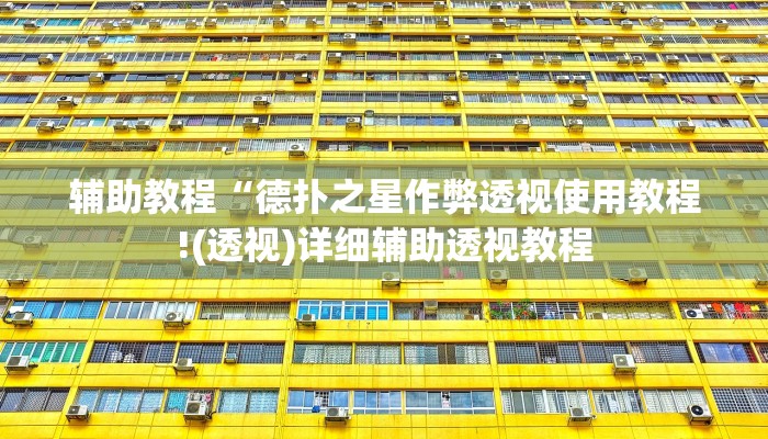 辅助教程“德扑之星作弊透视使用教程!(透视)详细辅助透视教程