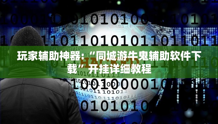 玩家辅助神器:“同城游牛鬼辅助软件下载”开挂详细教程