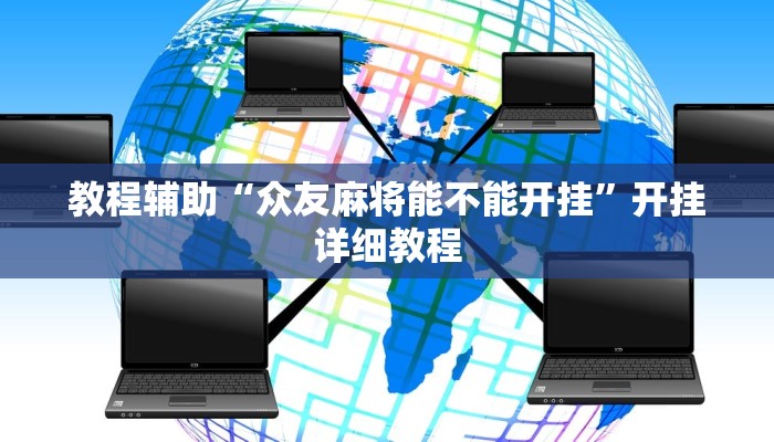 教程辅助“众友麻将能不能开挂”开挂详细教程