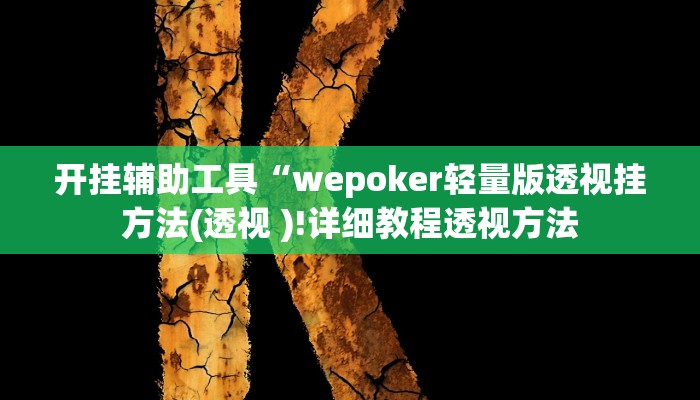 开挂辅助工具“wepoker轻量版透视挂方法(透视 )!详细教程透视方法