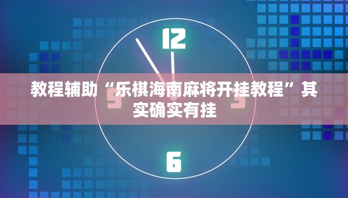 教程辅助“乐棋海南麻将开挂教程”其实确实有挂