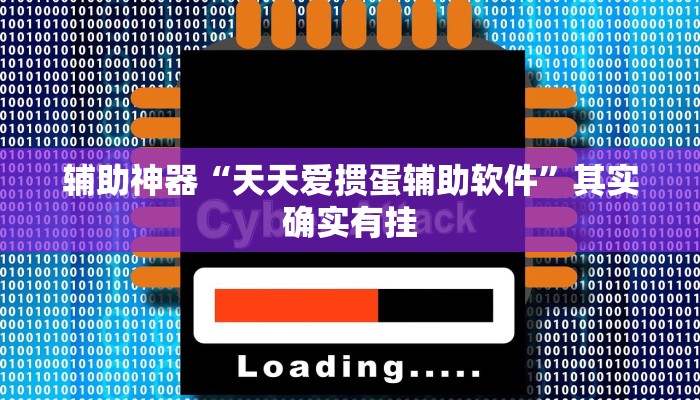 玩家辅助神器“天福棋牌到底能不能开挂”其实确实有挂