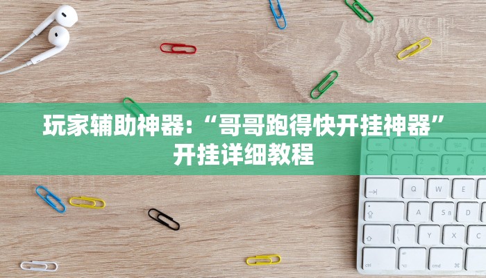 玩家辅助神器:“哥哥跑得快开挂神器”开挂详细教程