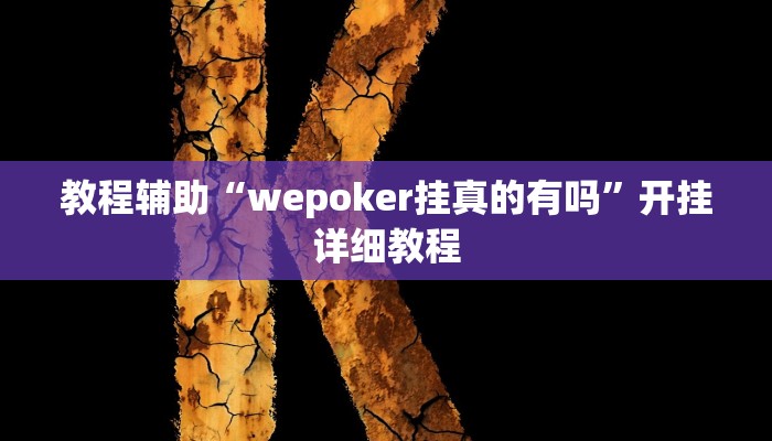 教程辅助“wepoker挂真的有吗”开挂详细教程
