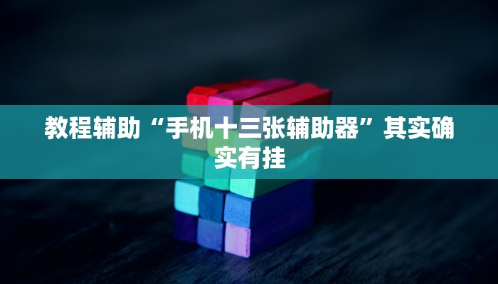 教程辅助“手机十三张辅助器”其实确实有挂