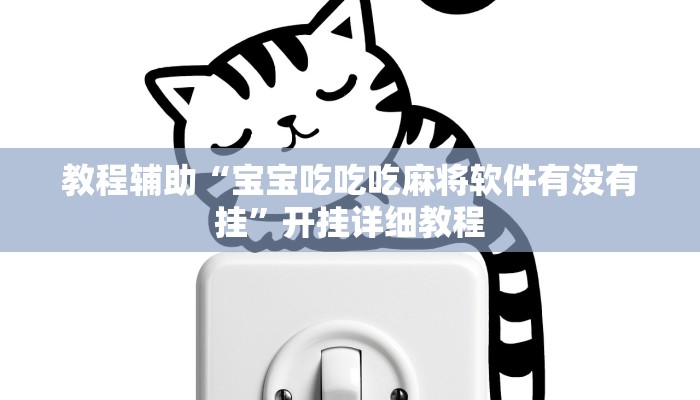 教程辅助“宝宝吃吃吃麻将软件有没有挂”开挂详细教程