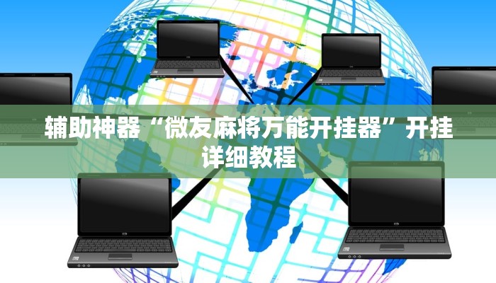 辅助神器“微友麻将万能开挂器”开挂详细教程