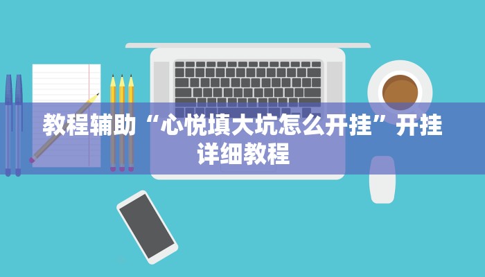 教程辅助“心悦填大坑怎么开挂”开挂详细教程
