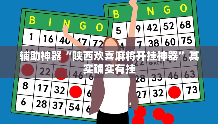 辅助神器“陕西欢喜麻将开挂神器”其实确实有挂