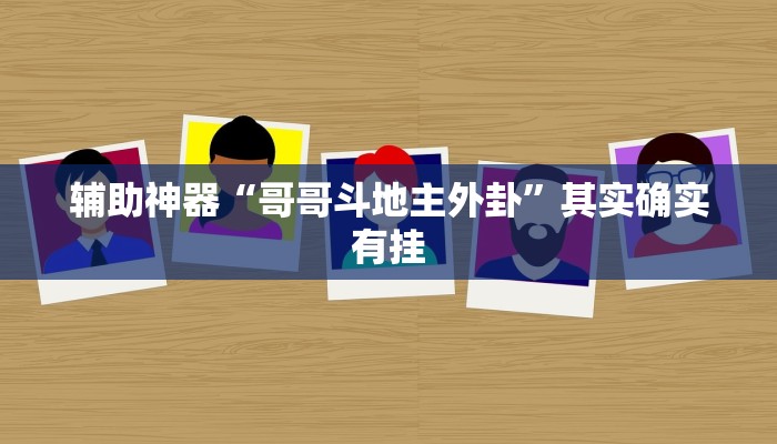 辅助神器“哥哥斗地主外卦”其实确实有挂