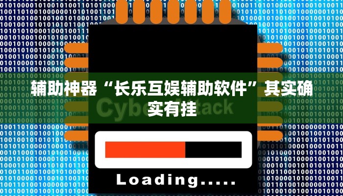 辅助神器“长乐互娱辅助软件”其实确实有挂