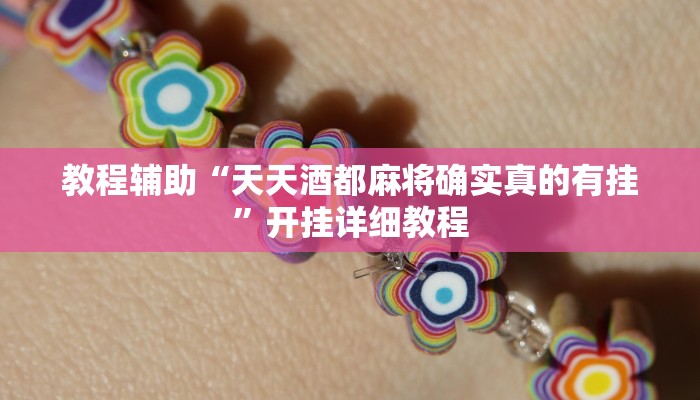 教程辅助“天天酒都麻将确实真的有挂”开挂详细教程