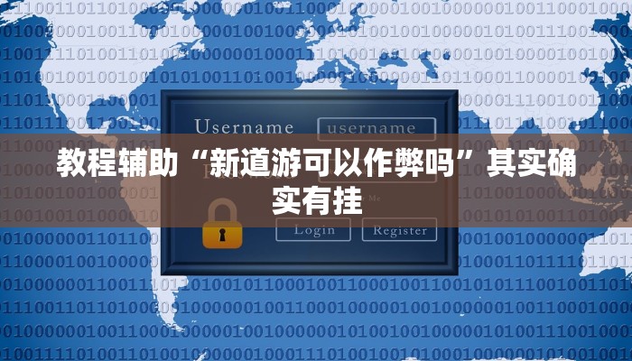 教程辅助“新道游可以作弊吗”其实确实有挂