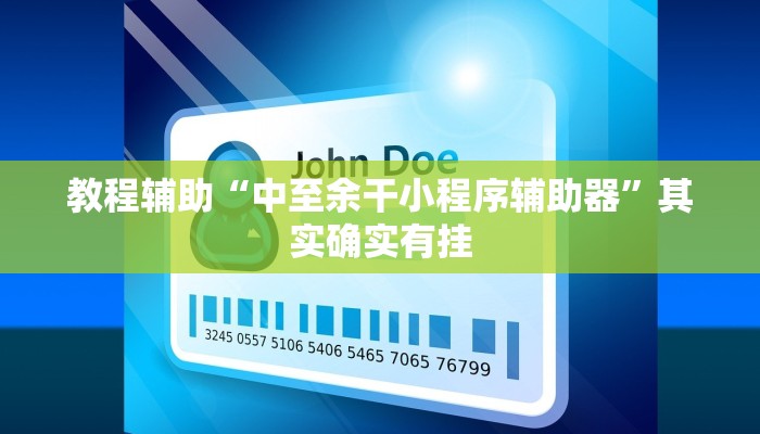 教程辅助“中至余干小程序辅助器”其实确实有挂