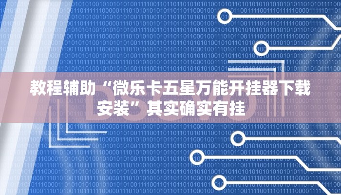 教程辅助“微乐卡五星万能开挂器下载安装”其实确实有挂