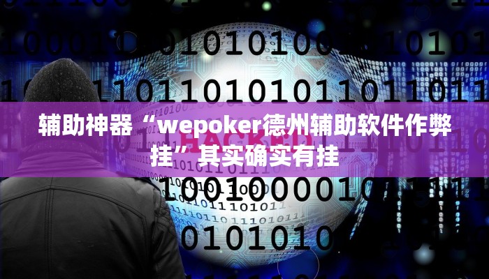 辅助神器“wepoker德州辅助软件作弊挂”其实确实有挂