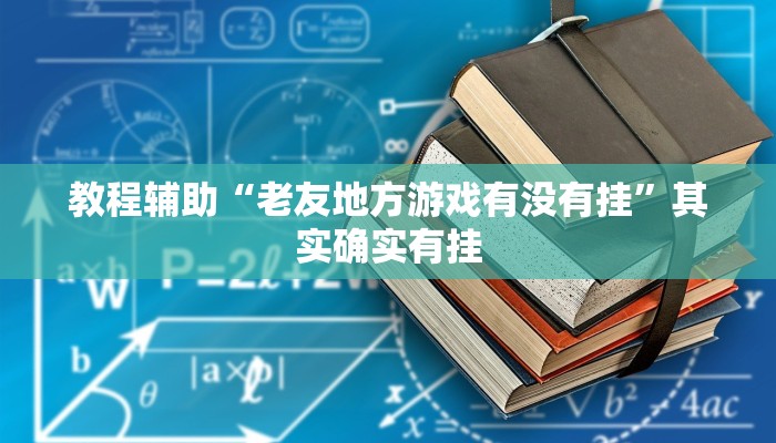 教程辅助“老友地方游戏有没有挂”其实确实有挂