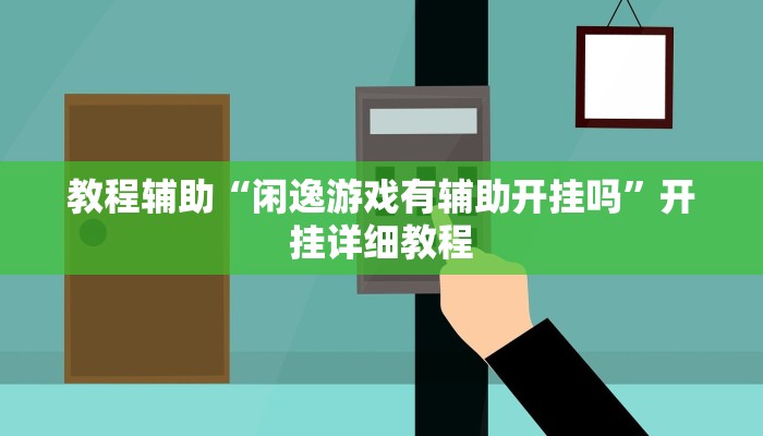 教程辅助“闲逸游戏有辅助开挂吗”开挂详细教程