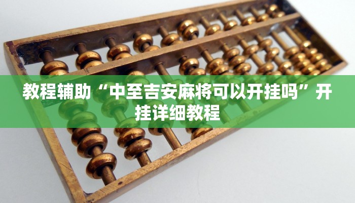 辅助教程“新版德扑之星透视挂作弊方法(透视 )!详细教程透视方法