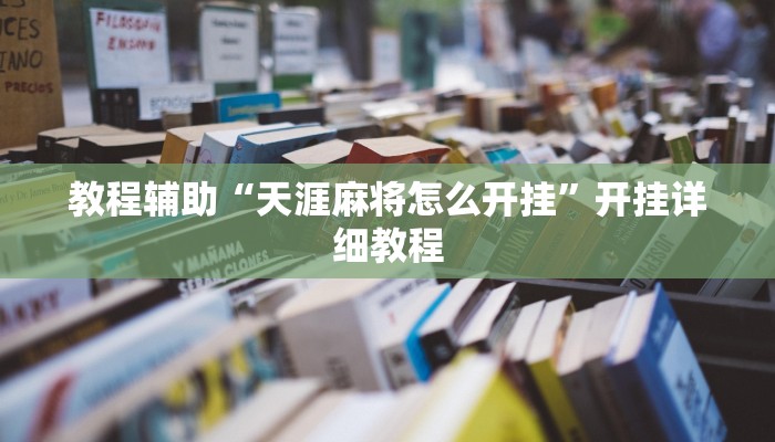 教程辅助“天涯麻将怎么开挂”开挂详细教程