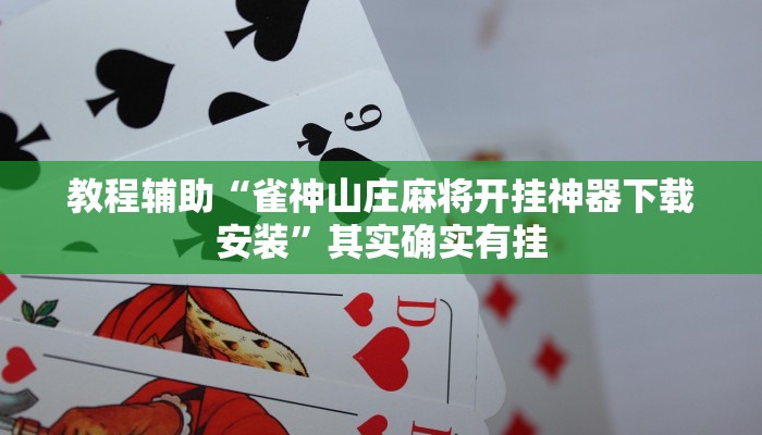 教程辅助“雀神山庄麻将开挂神器下载安装”其实确实有挂
