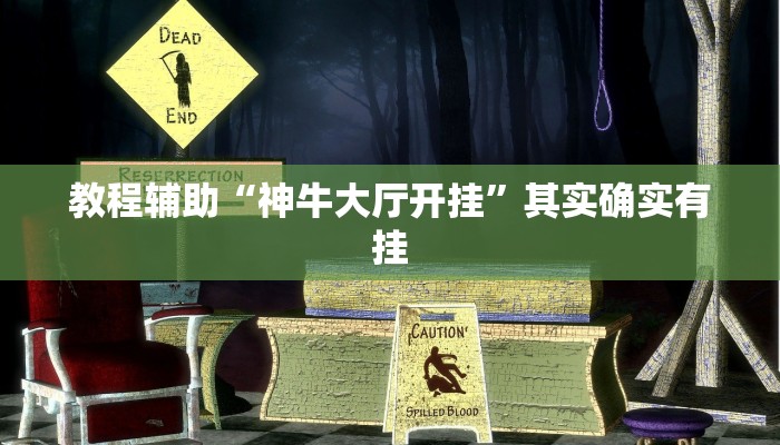 教程辅助“神牛大厅开挂”其实确实有挂