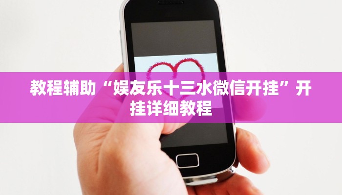 教程辅助“娱友乐十三水微信开挂”开挂详细教程