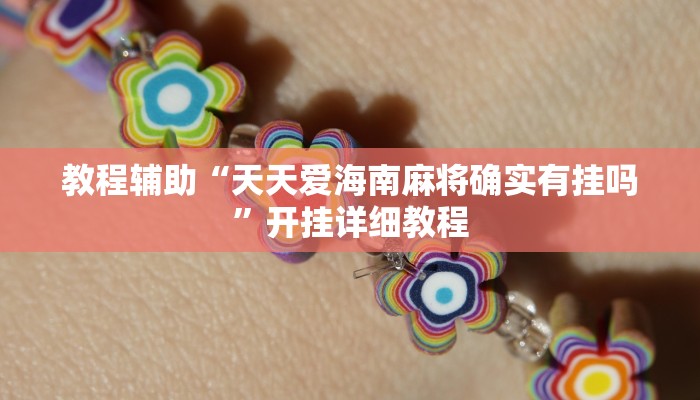 教程辅助“天天爱海南麻将确实有挂吗”开挂详细教程