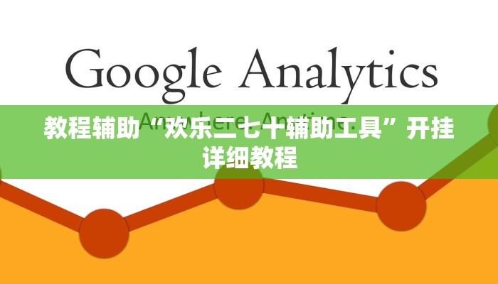 教程辅助“欢乐二七十辅助工具”开挂详细教程