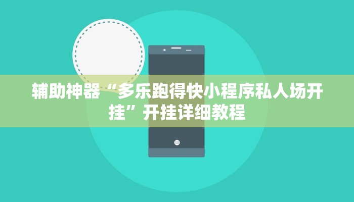 辅助神器“多乐跑得快小程序私人场开挂”开挂详细教程