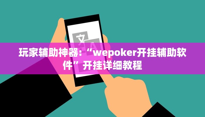 玩家辅助神器:“wepoker开挂辅助软件”开挂详细教程