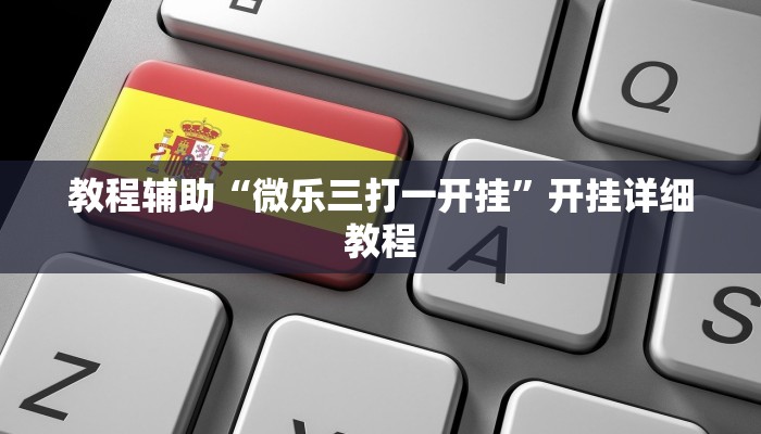 开挂辅助工具“新版wepoker透视开挂作弊方法,难怪经常输&原来有猫腻