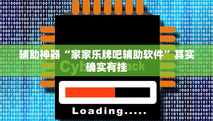 辅助神器“家家乐牌吧辅助软件”其实确实有挂