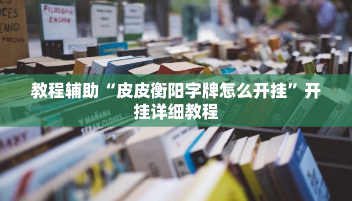 教程辅助“皮皮衡阳字牌怎么开挂”开挂详细教程
