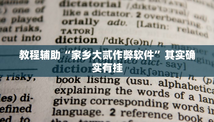 教程辅助“家乡大贰作弊软件”其实确实有挂
