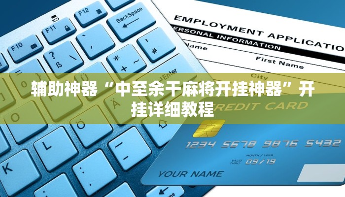 辅助神器“中至余干麻将开挂神器”开挂详细教程