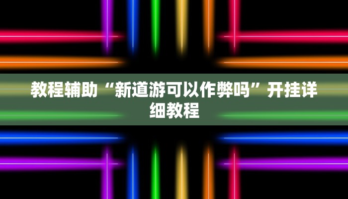 教程辅助“新道游可以作弊吗”开挂详细教程