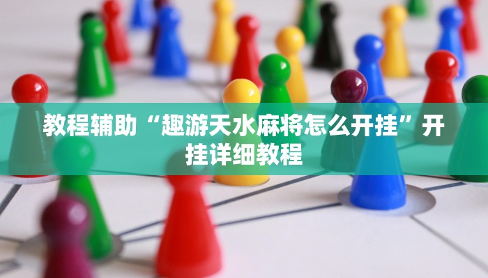 教程辅助“趣游天水麻将怎么开挂”开挂详细教程